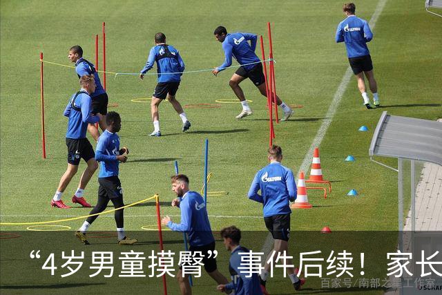 “4岁男童摸臀”事件后续！家长拒不接受道歉，恶心的一幕出现了
