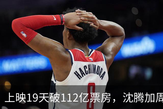 上映19天破112亿票房，沈腾加周星驰都打不过，2026诞生大黑马