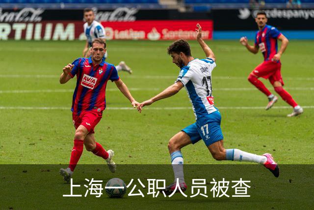 上海一公职人员被查