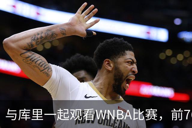 与库里一起观看WNBA比赛，前76人后场新星有机会加盟勇士？
