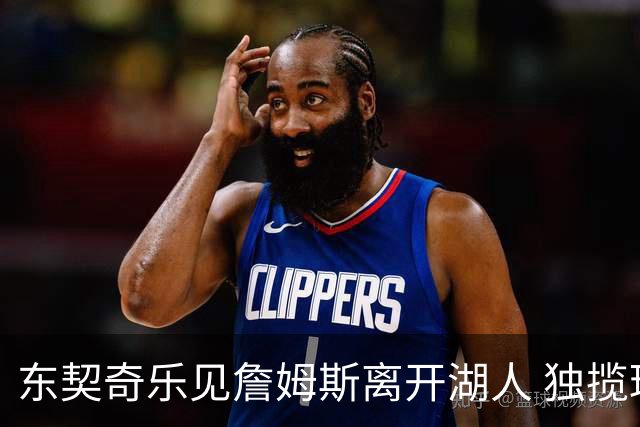 东契奇乐见詹姆斯离开湖人 独揽球权终成头号核心