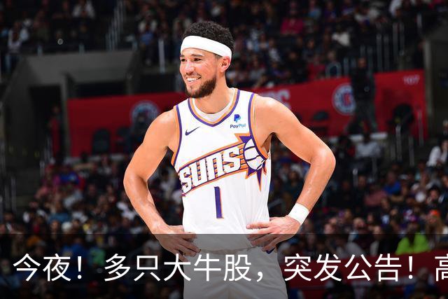 今夜！多只大牛股，突发公告！高盛拉响警报