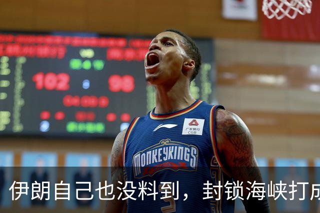 伊朗自己也没料到，封锁海峡打成了“大烂牌”，全世界已经不认了