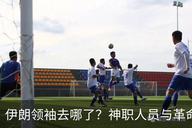 伊朗领袖去哪了？神职人员与革命卫队稳大局，国内疑虑四起