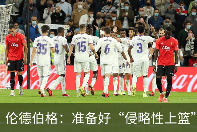 伦德伯格：准备好“侵略性上篮”的新挑战！