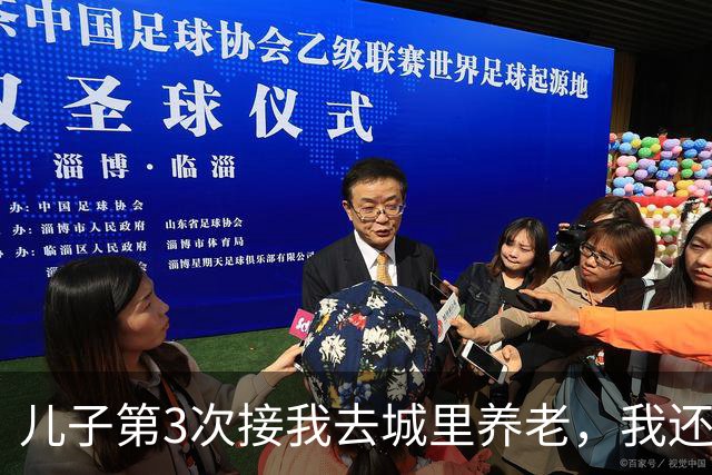 儿子第3次接我去城里养老，我还是没去，但这次我告诉他为什么