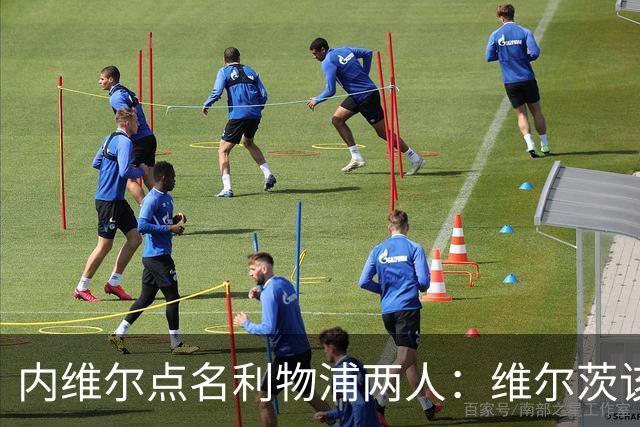 内维尔点名利物浦两人：维尔茨该醒醒了，前场必须开始兑现