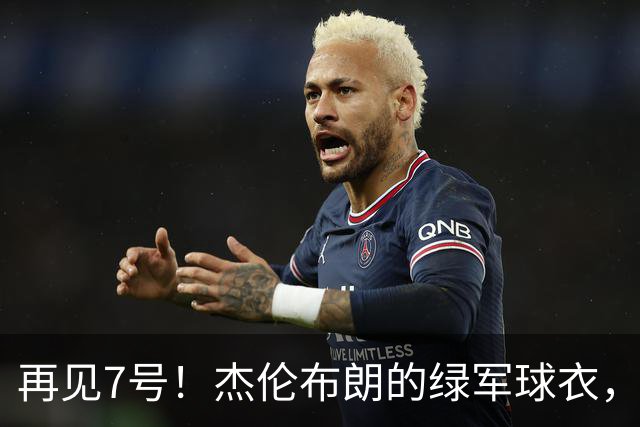 再见7号！杰伦布朗的绿军球衣，能不能退役？
