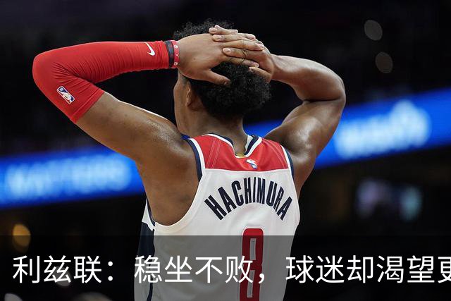 利兹联：稳坐不败，球迷却渴望更多精彩