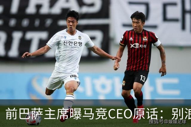 前巴萨主席曝马竞CEO原话：别浪费我时间，阿尔瓦雷斯不卖巴萨