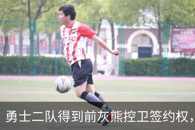 勇士二队得到前灰熊控卫签约权，上赛季他在NBA发展联盟表现抢眼