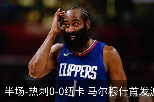 半场-热刺0-0纽卡 马尔穆什首发波罗频造险霍尔尼切克献神扑