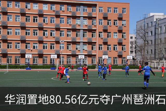 华润置地80.56亿元夺广州琶洲石榴岗地块 溢价率约33.02%