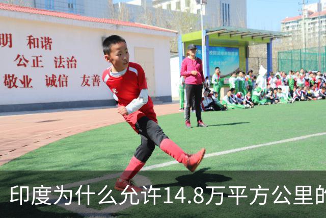 印度为什么允许14.8万平方公里的孟加拉独立，却死抓着9.4万平方公里的克什米尔不放？