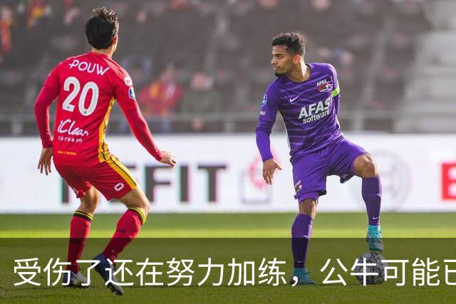 受伤了还在努力加练，公牛可能已经找到了未来球队的核心？