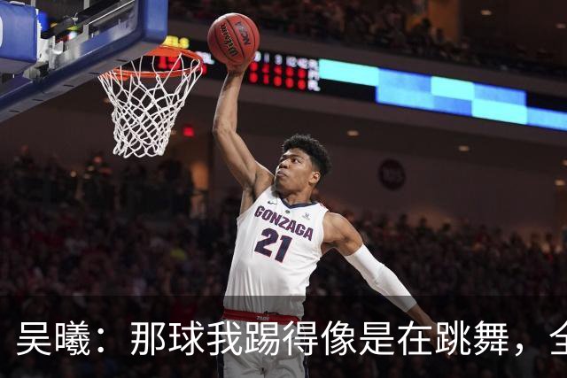 吴曦：那球我踢得像是在跳舞，全队精神满满拼出精彩！