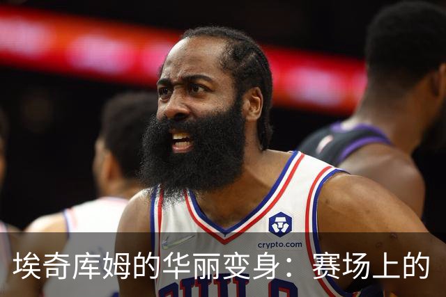 埃奇库姆的华丽变身：赛场上的“进化论