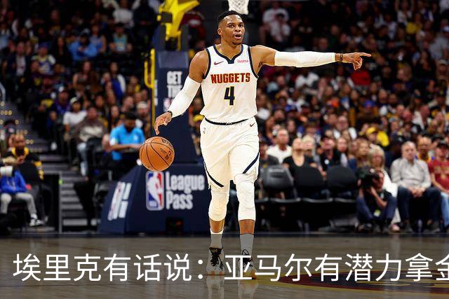 埃里克有话说：亚马尔有潜力拿金球，库巴西也是个好人选！