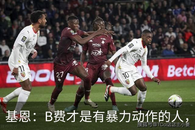 基恩：B费才是有暴力动作的人，我不认为福登应该被罚红牌