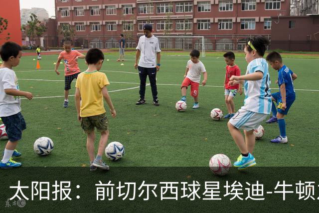 太阳报：前切尔西球星埃迪-牛顿之子迪拜徒步遇难