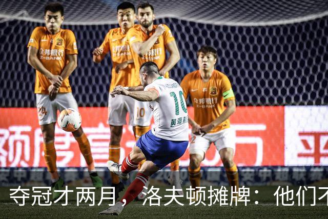 夺冠才两月，洛夫顿摊牌：他们不要我了！三新人被裁，王哲林或让位，真替卢伟揪心