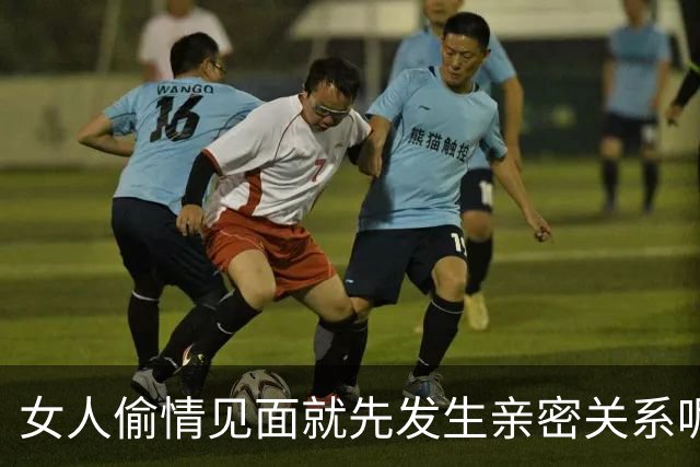 女人偷情见面就先发生亲密关系呢？