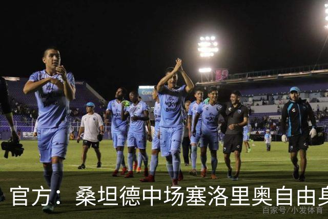官方：桑坦德中场塞洛里奥自由身加盟西协甲马哈达翁达闪电