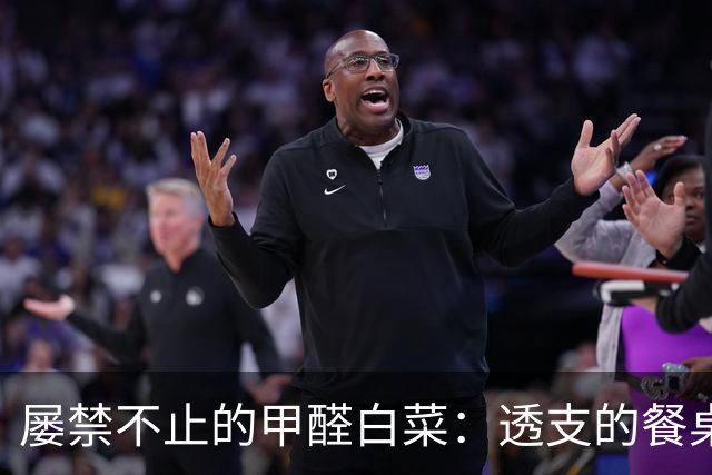 屡禁不止的甲醛白菜：透支的餐桌信任，不能只靠舆论救火