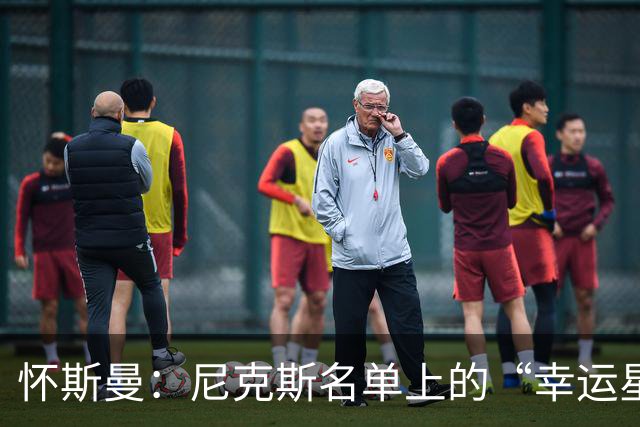 怀斯曼：尼克斯名单上的“幸运星”还是“悬念王”？