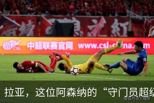 拉亚，这位阿森纳的“守门员超级英雄”！