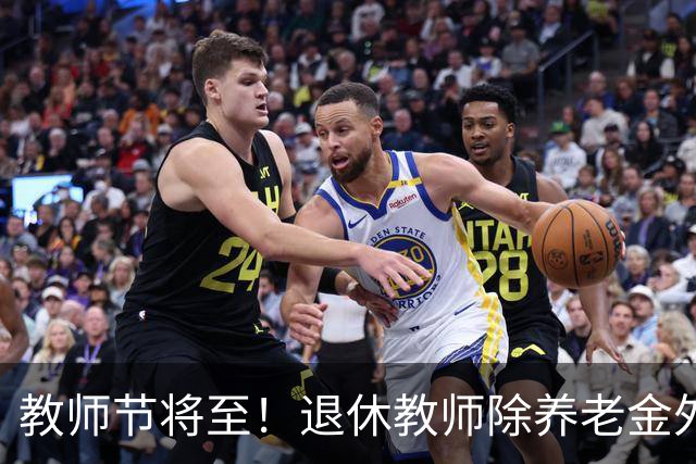教师节将至！退休教师除养老金外，还有这些待遇可以享受