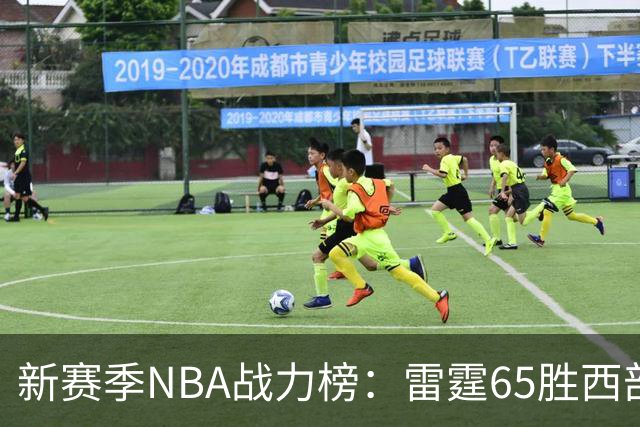 新赛季NBA战力榜：雷霆65胜西部登顶，76人62胜东部领跑，冠军悬念揭晓