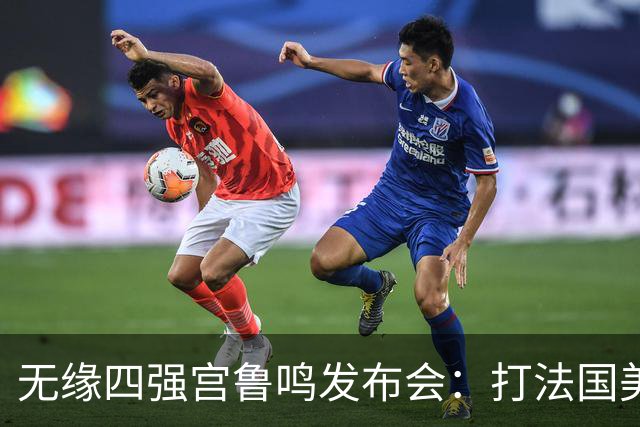 无缘四强宫鲁鸣发布会：打法国美国束手无策，压迫防守组织受影响
