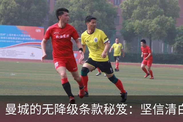 曼城的"无降级条款"秘笈：坚信清白的豪门冒险