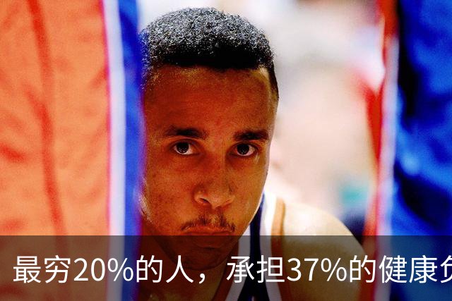最穷20%的人，承担37%的健康负担，却只拿到6.8%的医保报销