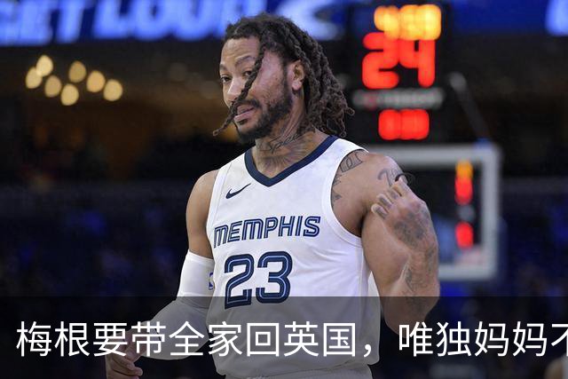 梅根要带全家回英国，唯独妈妈不跟？这场“王室大回流”耐人寻味
