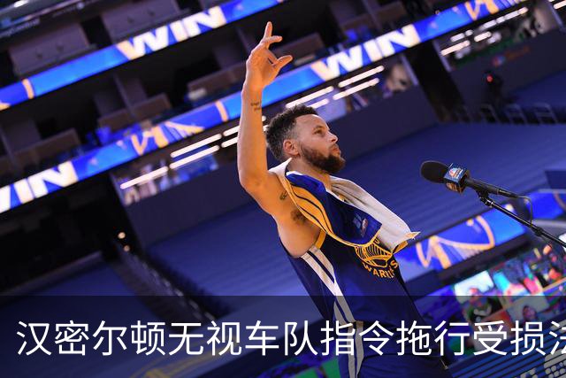 汉密尔顿无视车队指令拖行受损法拉利，马德里FP3引车迷批评