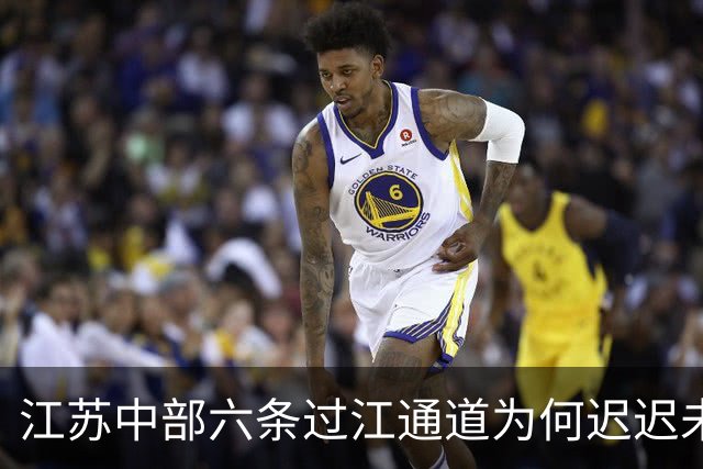 江苏中部六条过江通道为何迟迟未能落地引关注