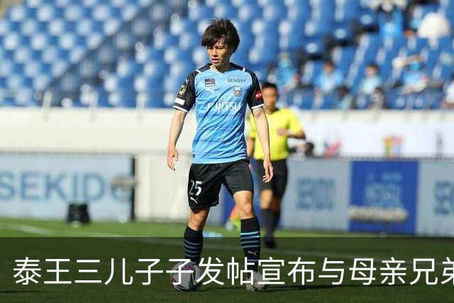 泰王三儿子子发帖宣布与母亲兄弟断绝关系，二哥发兄弟合影回怼，余瓦达一脉先闹翻