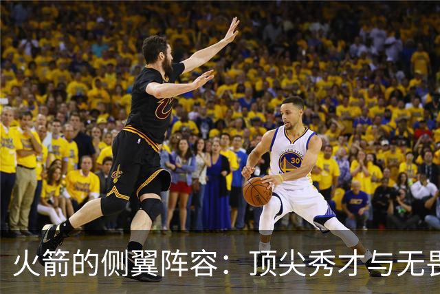 火箭的侧翼阵容：顶尖秀才与无畏守门员的华丽舞台