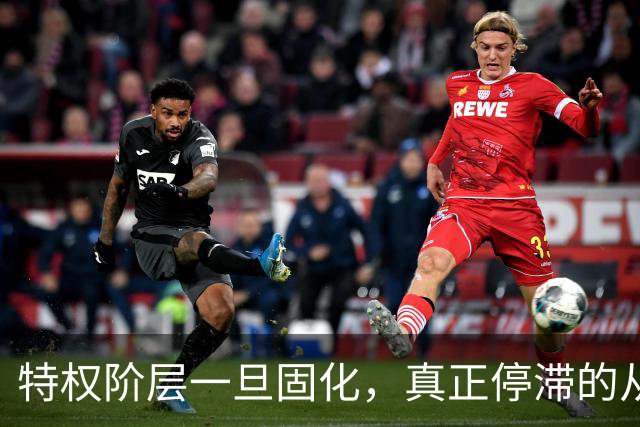 特权阶层一旦固化，真正停滞的从来不是发展而是普通人的上升通道