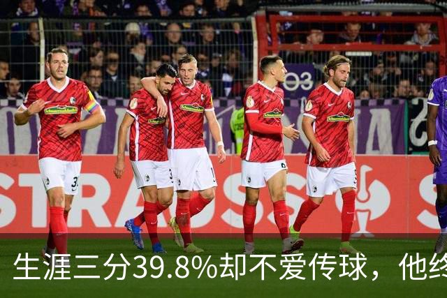 生涯三分39.8%却不爱传球，他终于说出真实原因