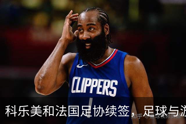 科乐美和法国足协续签，足球与游戏的完美结合再续传奇