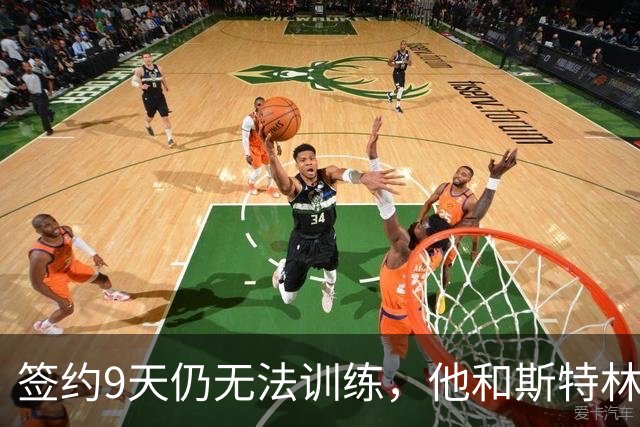 签约9天仍无法训练，他和斯特林卡在同一道手续上
