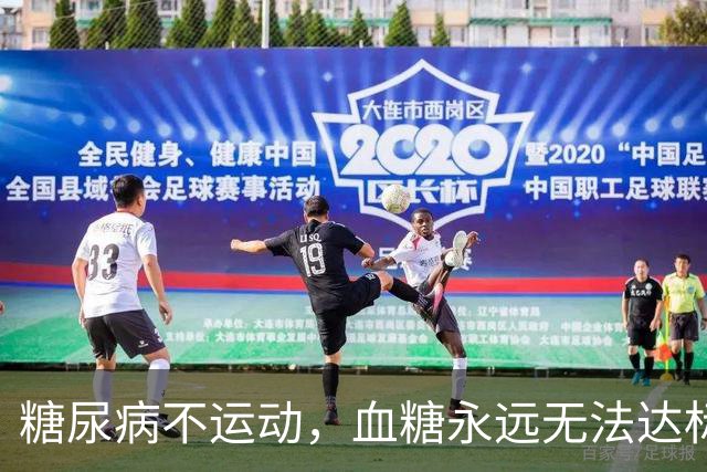 糖尿病不运动，血糖永远无法达标！研究证实：这3类运动尤其有效