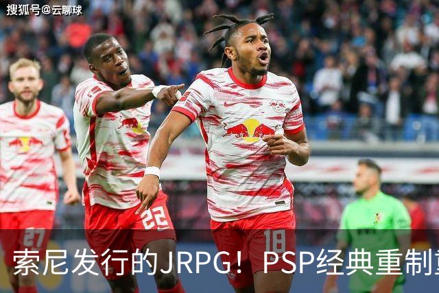 索尼发行的JRPG！PSP经典重制重大变动：工作室换了