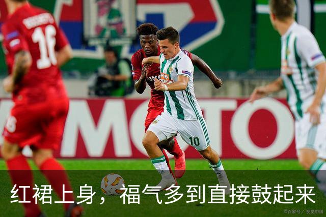 红裙上身，福气多到直接鼓起来