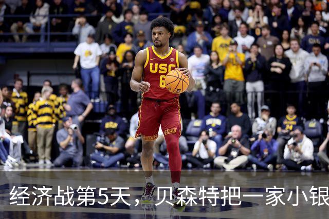 经济战第5天，贝森特把一家小银行踢出SWIFT，他在警示中国