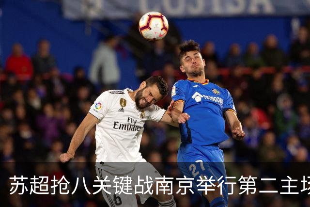 苏超抢八关键战南京举行第二主场嘉年华活动，借苏超热度为南京消费注入全新动能
