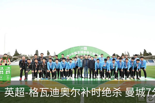 英超-格瓦迪奥尔补时绝杀 曼城7分钟2球2-1伯恩茅斯